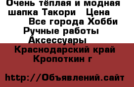 Очень тёплая и модная - шапка Такори › Цена ­ 1 800 - Все города Хобби. Ручные работы » Аксессуары   . Краснодарский край,Кропоткин г.